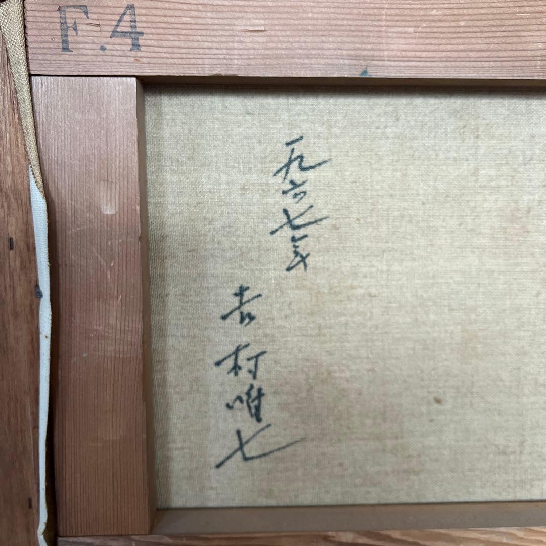 絵画 油絵 吉村唯七作 新雪の夕