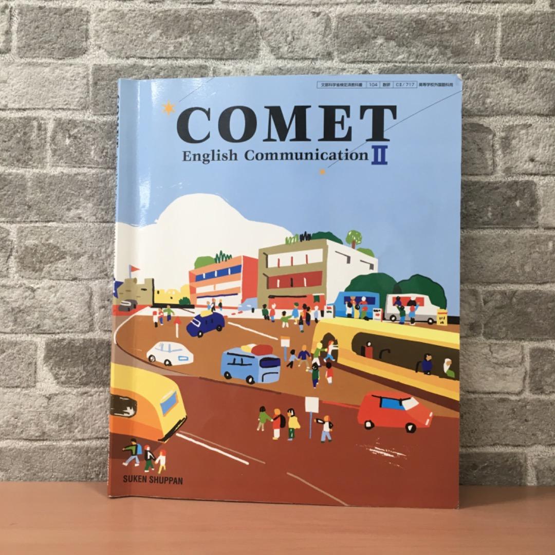 COMET English Communication Ⅱ 高等学校英語教科書 - メルカリ