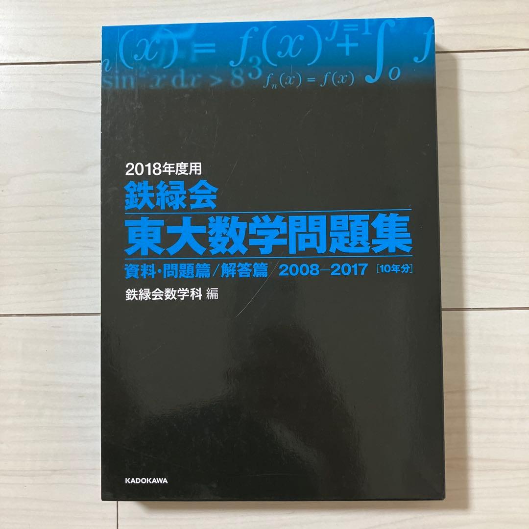 鉄緑会 東大数学問題集 2008-2017 - メルカリ
