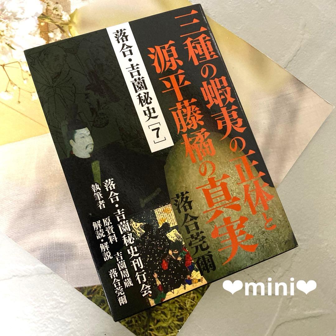 【落合莞爾】落合・吉薗秘史７三種の蝦夷の正体と源平藤橘の真実 落合・吉薗秘史［7］三種の蝦夷の正体と源平藤橘の真実 | 落合莞爾
