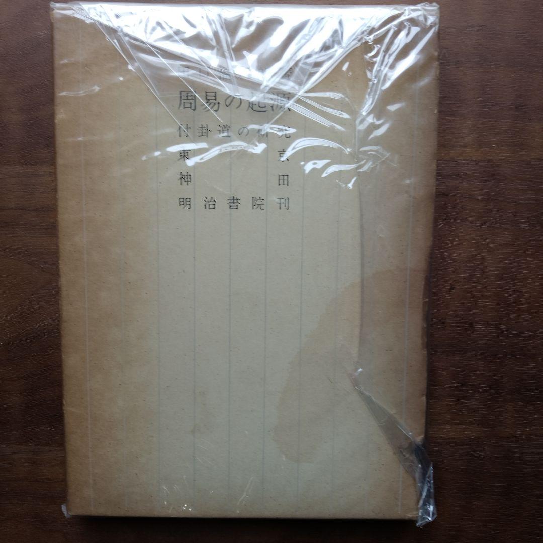 周易の起源 付卦道の研究 田口福司朗著 - メルカリ