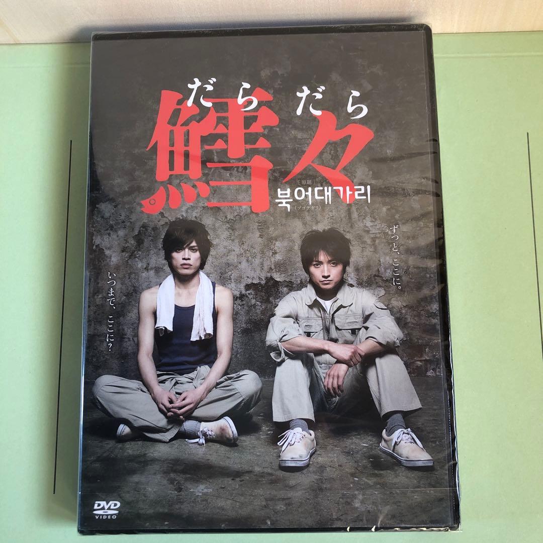 【激レア　シュリンク未開封　新品】鱈々　舞台　DVD 藤原竜也　山本裕典 Amazon.co.jp: 鱈々(だらだら) [DVD] : 藤原竜也, 山本裕典, 中村ゆり