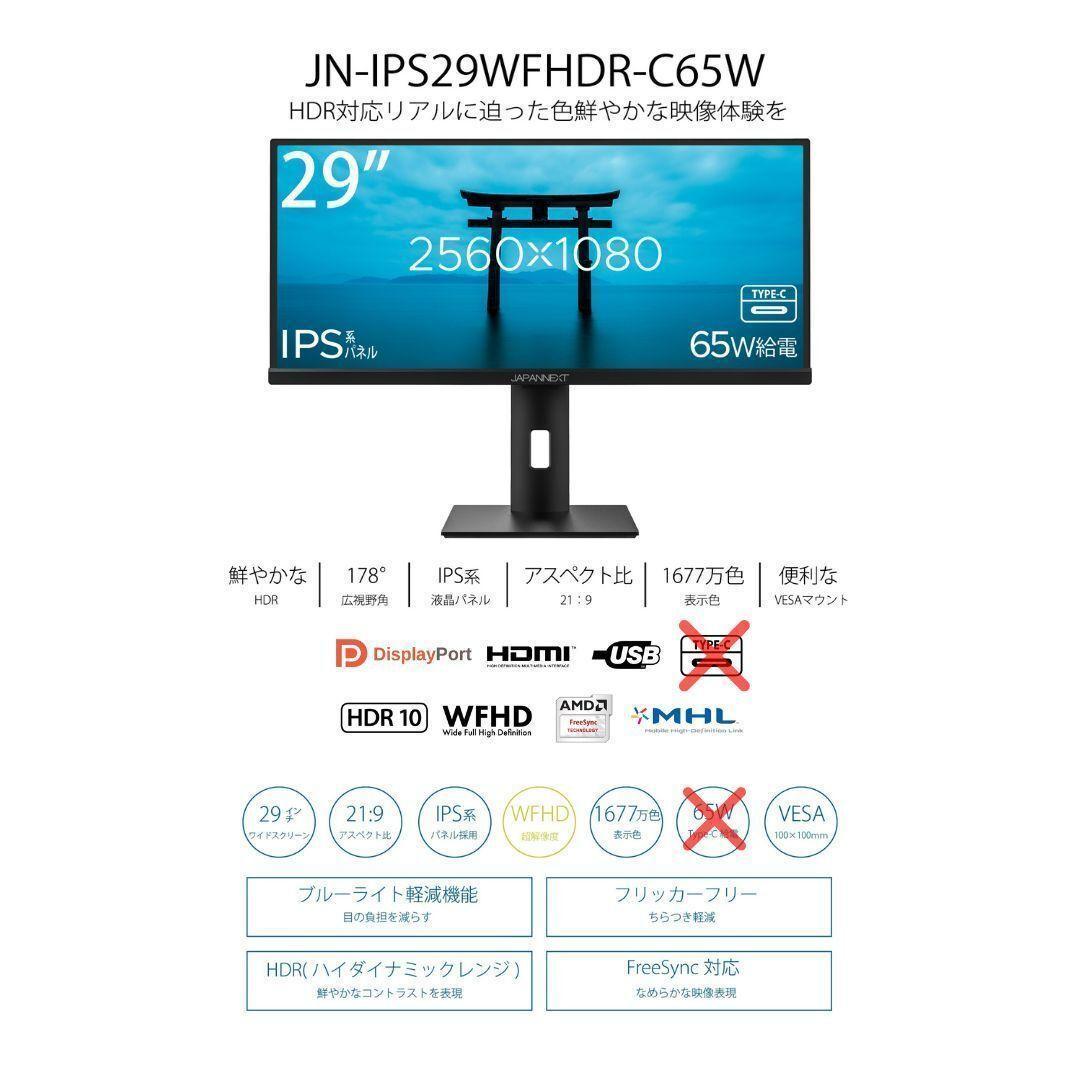 JAPANNEXT 29インチ 液晶モニタ JN-IPS29WFHDR-C65W JAPANNEXT 29インチ ワイドFHD(2560 x 1080) 液晶モニター JN