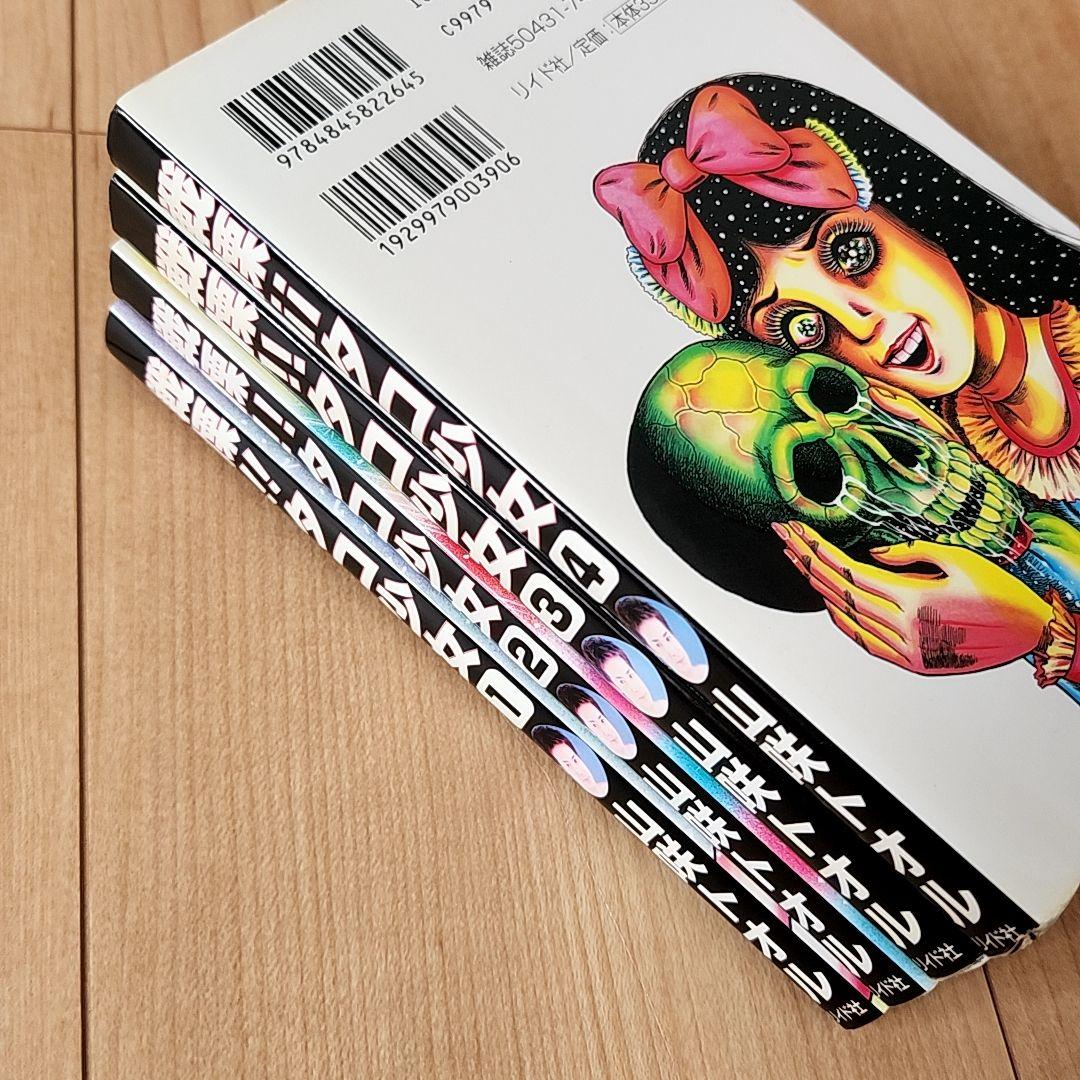 戦慄!!タコ女 全4巻セット 山咲トオル - メルカリ