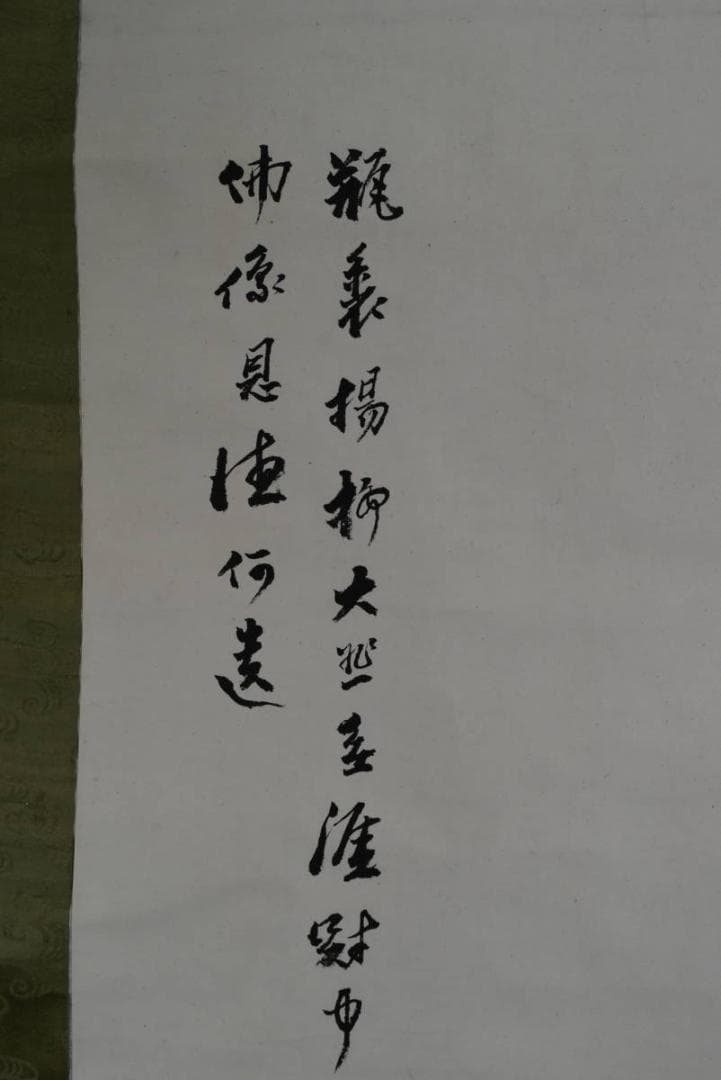 真作】大谷句佛（彰如）/揚柳観音画賛/掛軸/名家伝来/AA-869 - メルカリ