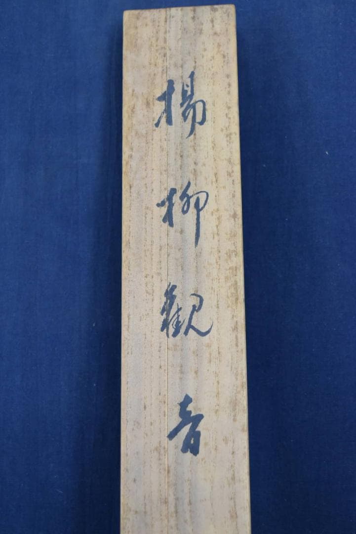 真作】大谷句佛（彰如）/揚柳観音画賛/掛軸/名家伝来/AA-869 - メルカリ