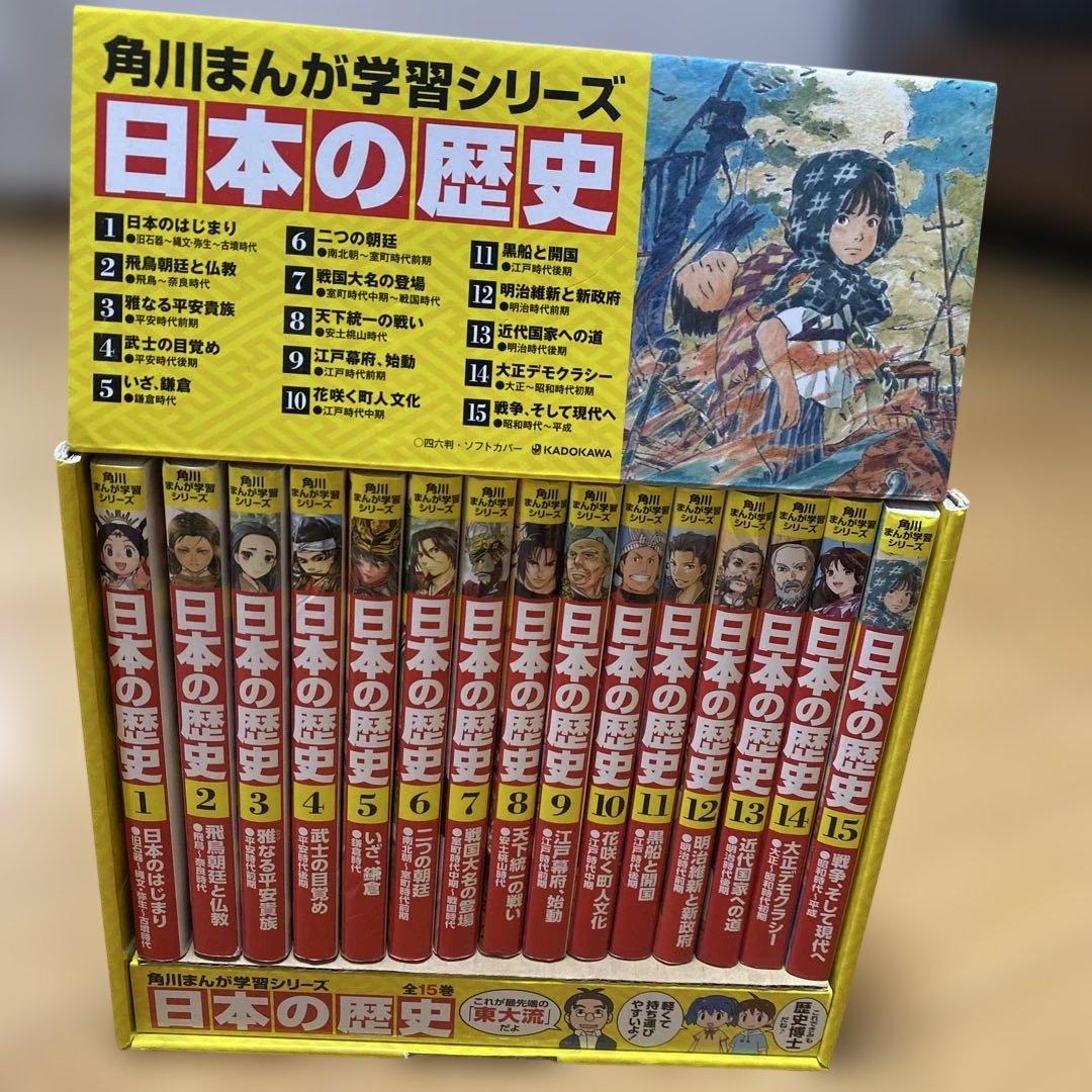 美品】角川まんが学習シリーズ 全15巻 日本の歴史 - メルカリ