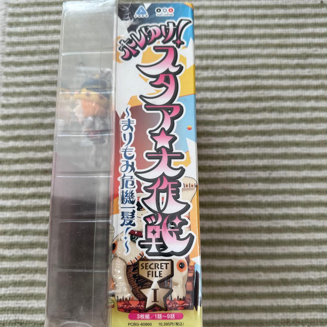 新品！【ホレゆけ！スタア★大作戦】初回限定盤DVDセット 【FILE1】