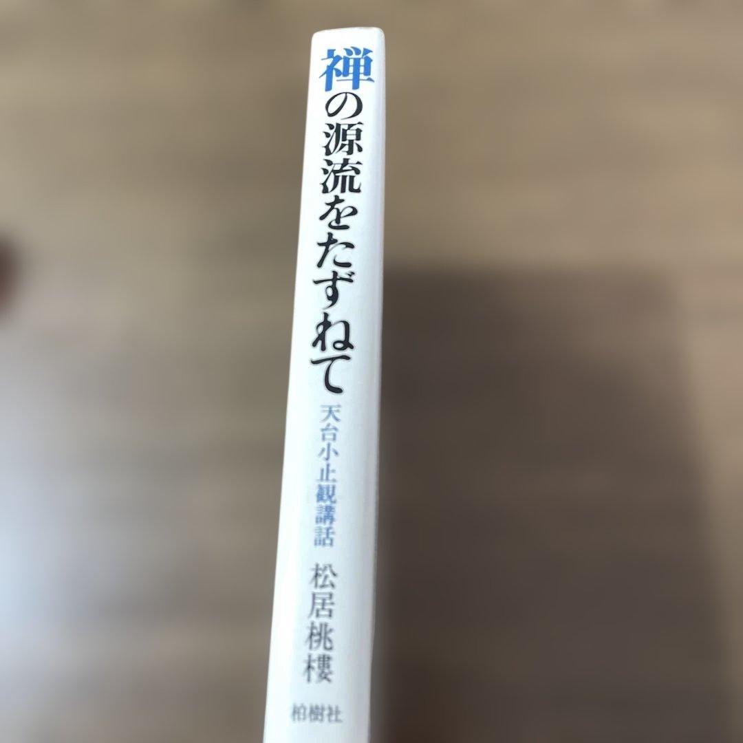 禅の源流をたずねて 天台小止観講話 松居桃楼 第一刷