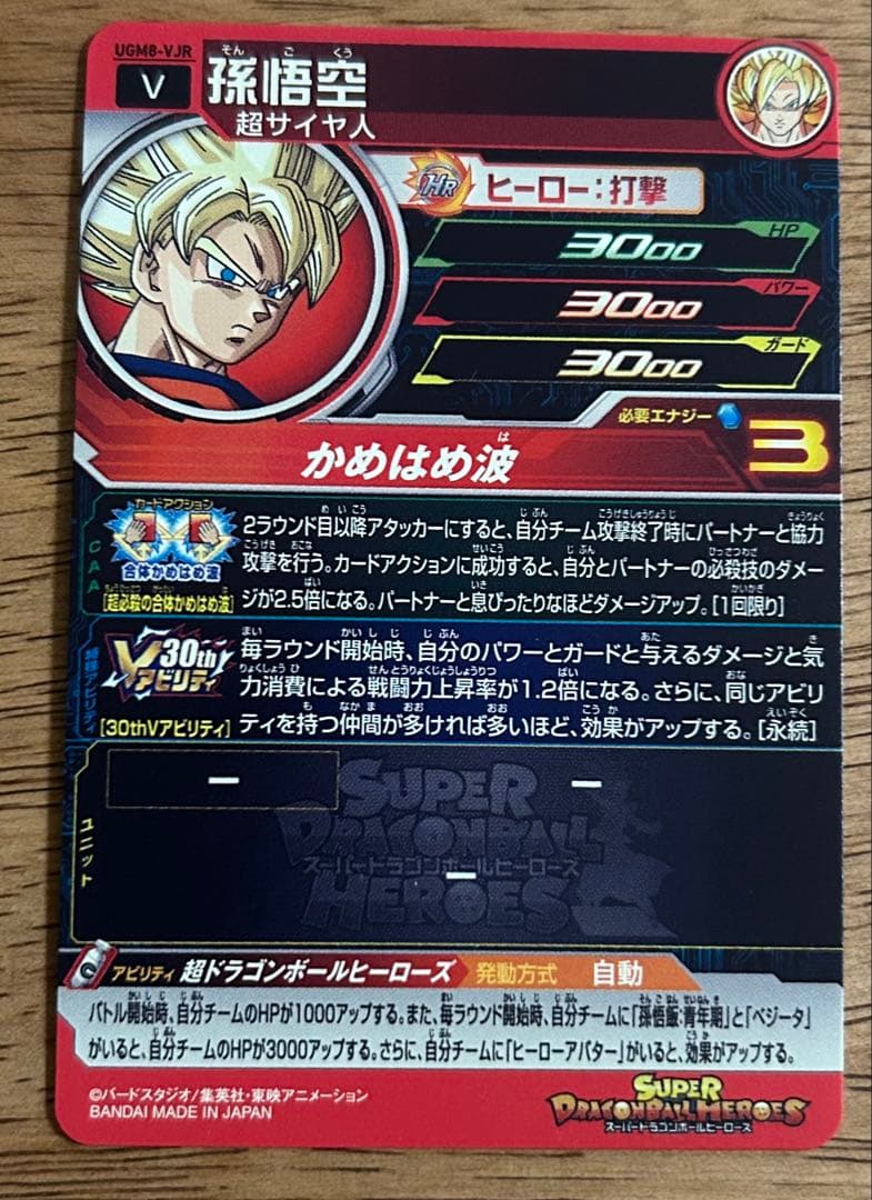 スーパードラゴンボールヒーローズ UGM8-VJR 孫悟空 - メルカリ