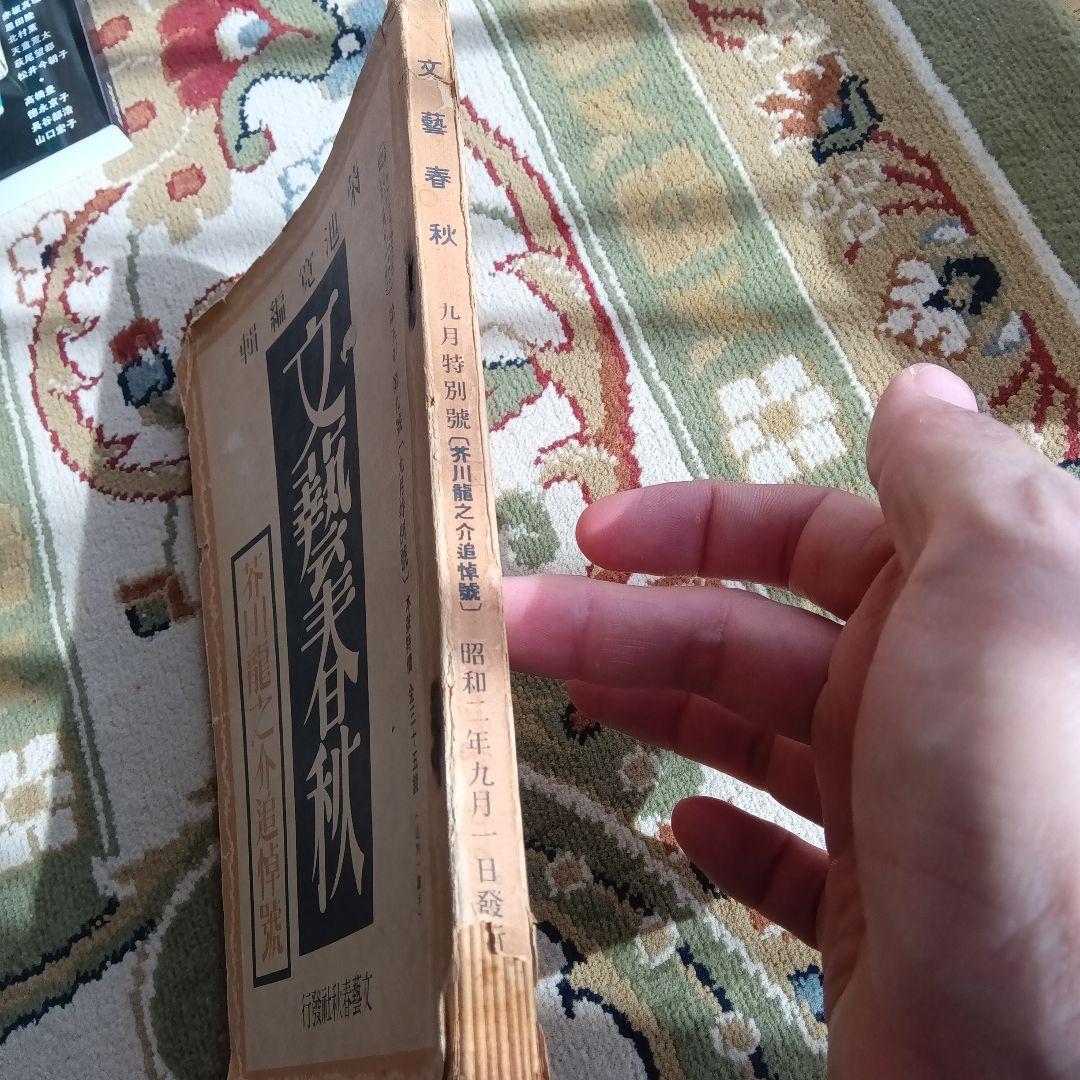 文芸春秋 文藝春秋 芥川龍之介 追悼号 昭和2年 菊池寛 - メルカリ