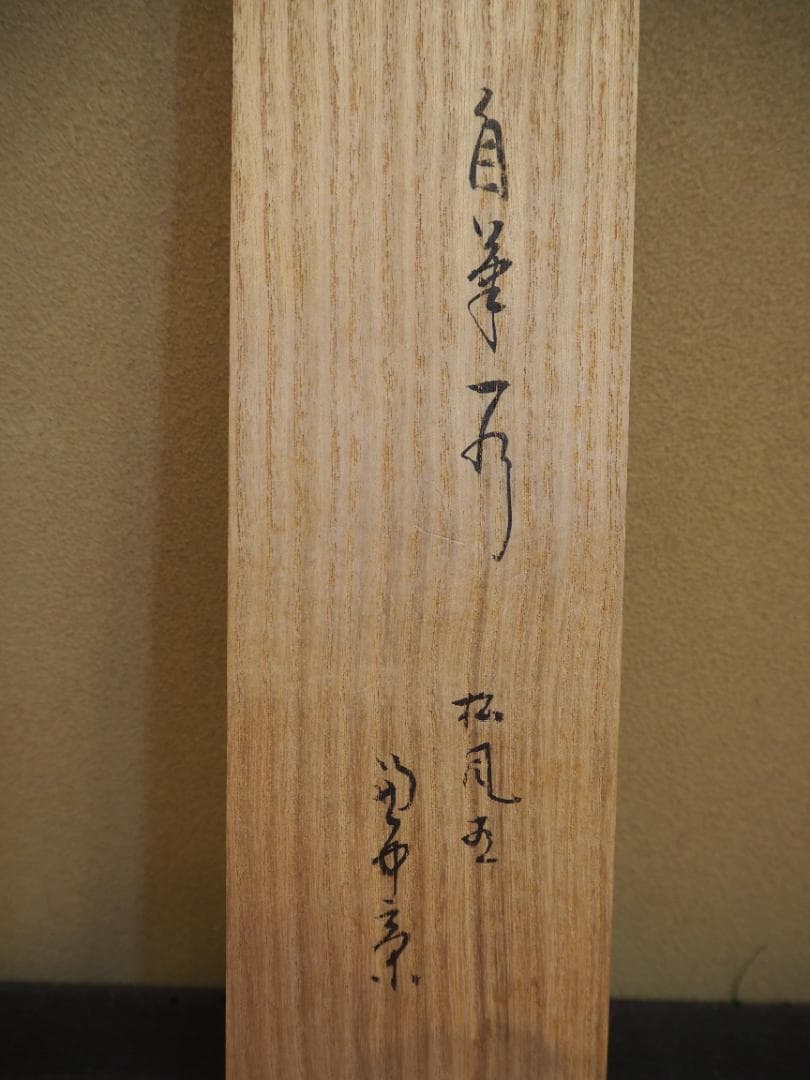 表千家堀内宗完12代兼中斎自筆 一行書『松風在清音』（共箱） - メルカリ