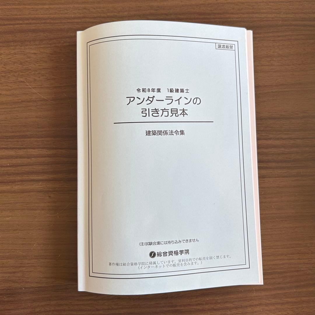 総合資格 令和8年度 一級建築士学科試験 建築関係法令集線引き済 2026