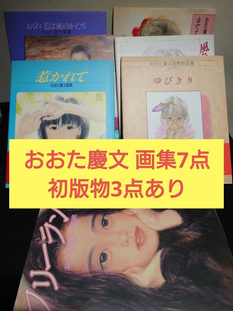 【おおた慶文 画集】7点　※初版3点 Amazon.co.jp: まえぶれの刻: おおた慶文画集 : おおた 慶文: 本