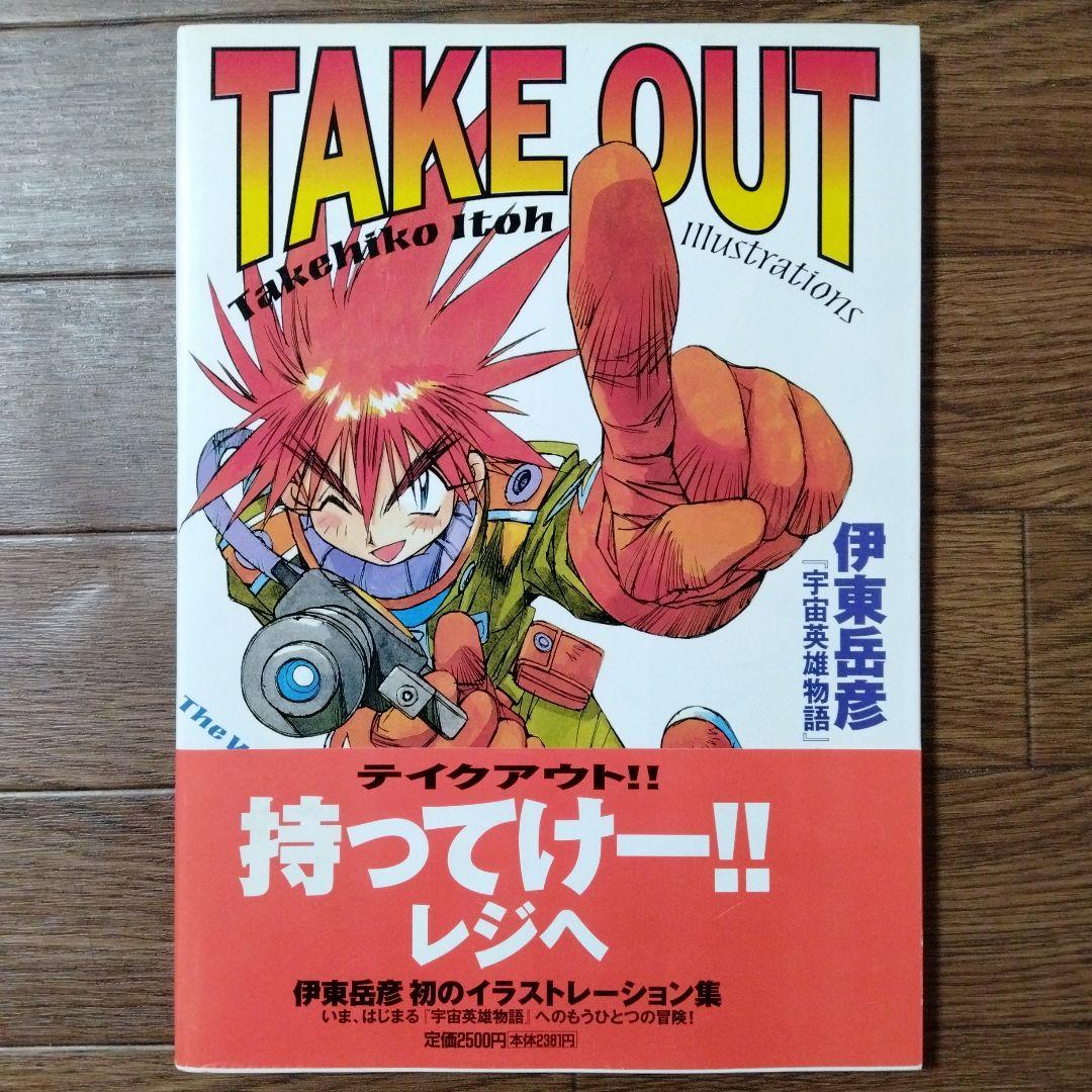イラスト集 Take out : 伊東岳彦『宇宙英雄物語』の世界 : Take