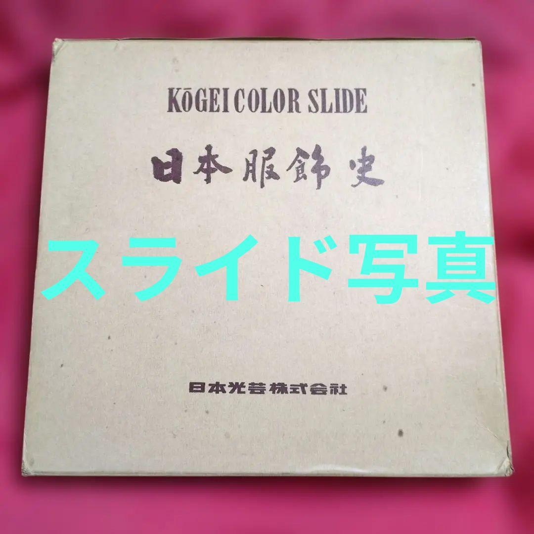 日本光芸株式会社「日本服飾史」日本の服飾の歴史カラースライド　歴史資料 51fNs5iwf8L._AC_UF350,