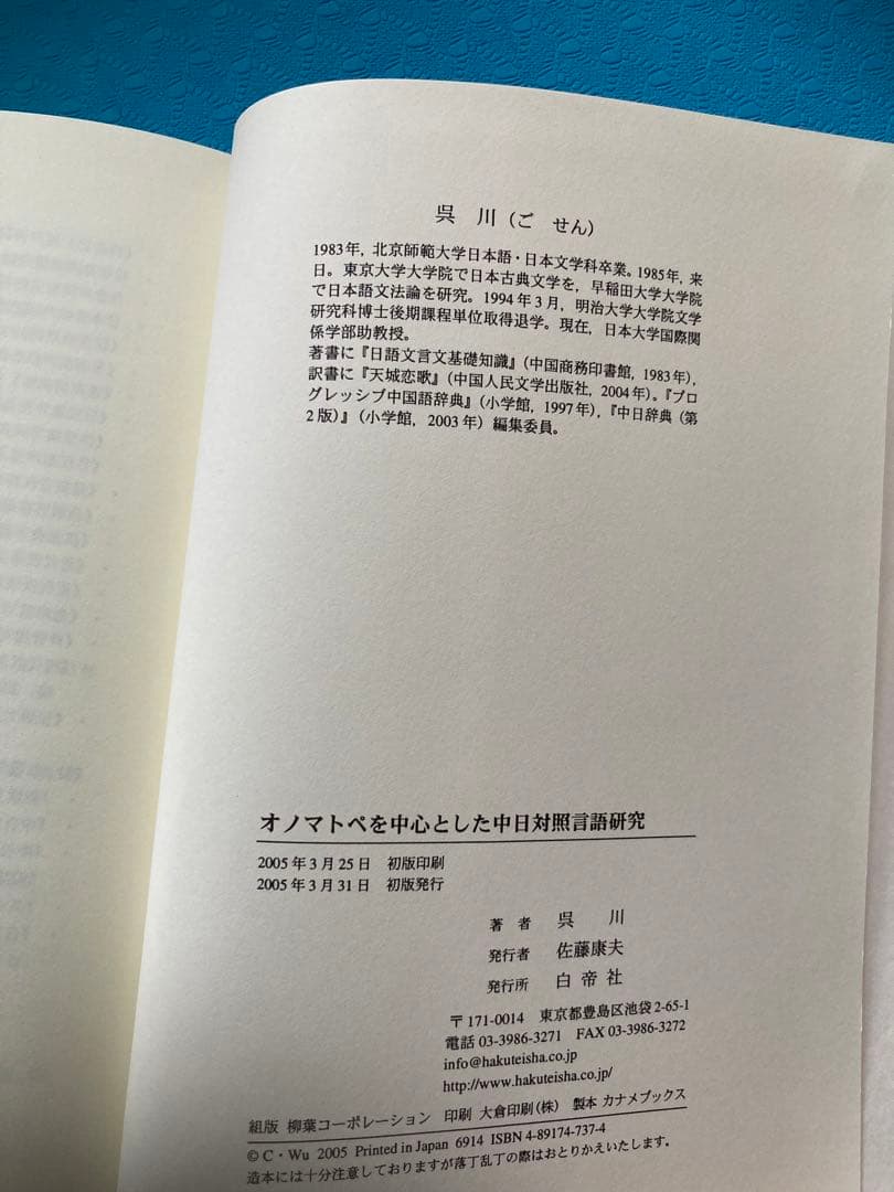 絶版 入手困難】オノマトペを中心とした中日対照言語研究 著者:吳川