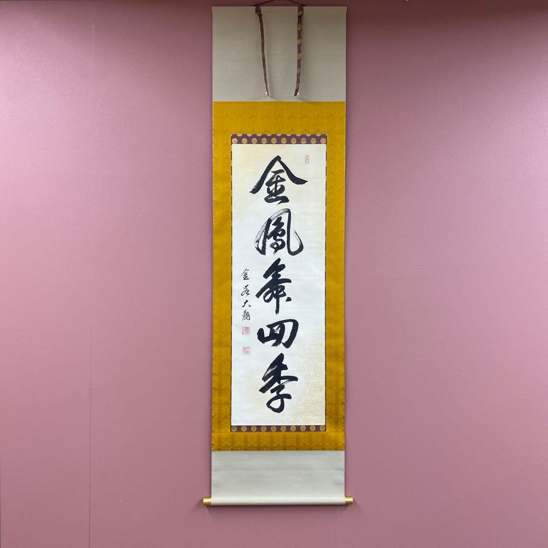 美品 掛け軸 有馬頼底作「金風舞四季」相国寺 共箱 保証書付 禅語 茶掛け 美品 掛け軸 有馬頼底作「金風舞四季」相国寺 共箱 保証書付 禅語