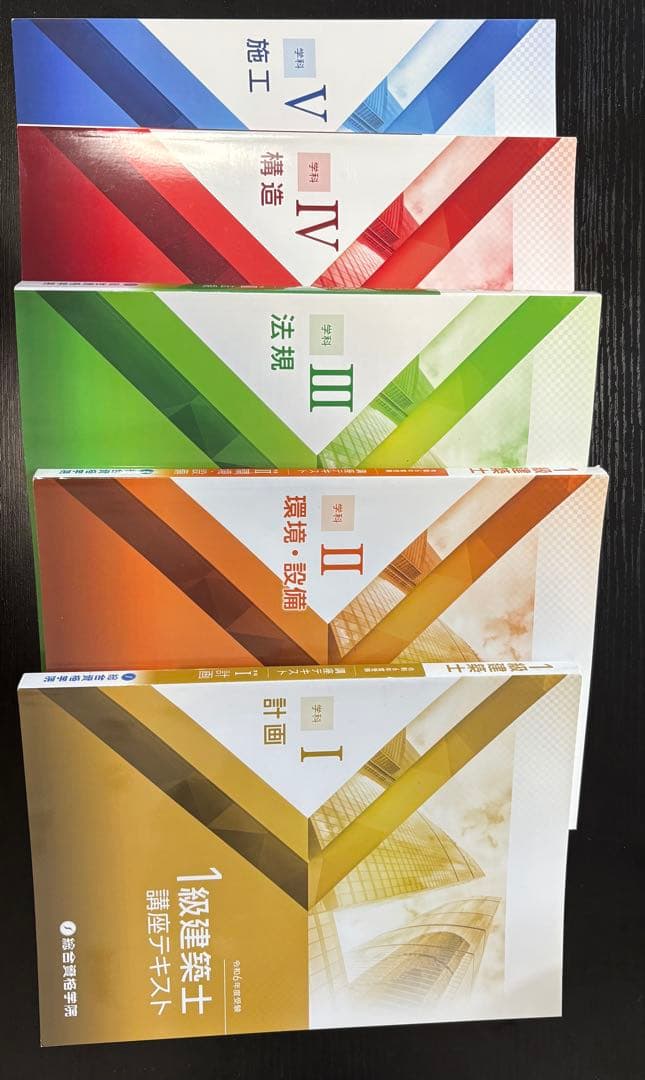 1級建築士試験対策テキスト (令和6年)15冊セット Amazon.co.jp: 令和6年度版（2024年度版） 1級建築士試験 学科 厳選