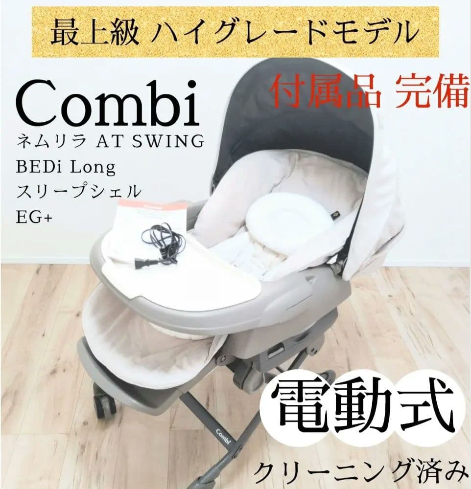 【美品/最上級モデル】 電動 ネムリラ AT スリープシェル　EG+ コンビ AUTOSWING BEDi Long スリープシェルEG+ 電動ハイローチェア
