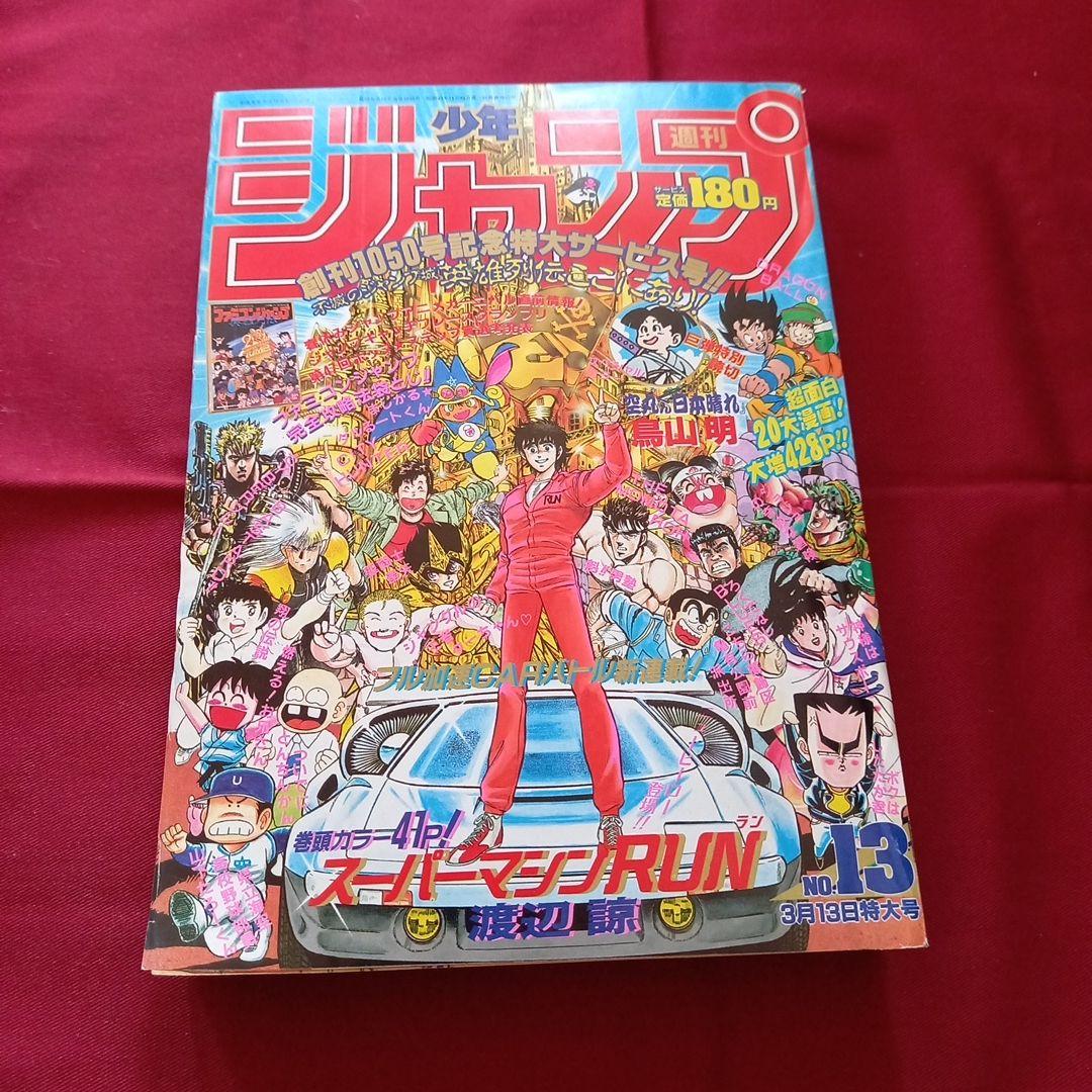 【当時物美品】週刊 少年 ジャンプ 1989年13号 漫画 アニメ 当時物美品】週刊 少年 ジャンプ 1978年13号 漫画 アニメ - メルカリ