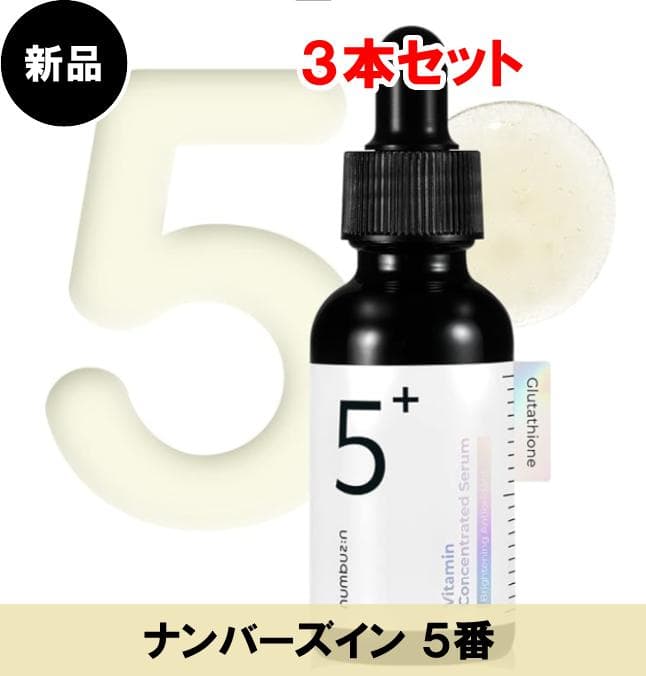 【3本セット】ナンバーズイン 5番 白玉グルタチオンＣ 美容液 numbuzin ナンバーズイン 5番白玉グルタチオンcセット 白玉
