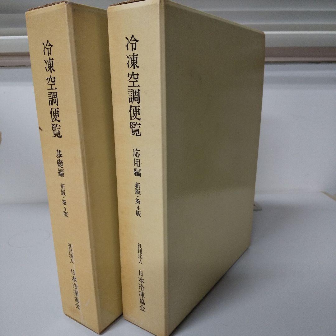 冷凍空調便覧 新版 第4版 基礎編&応用編 - メルカリ