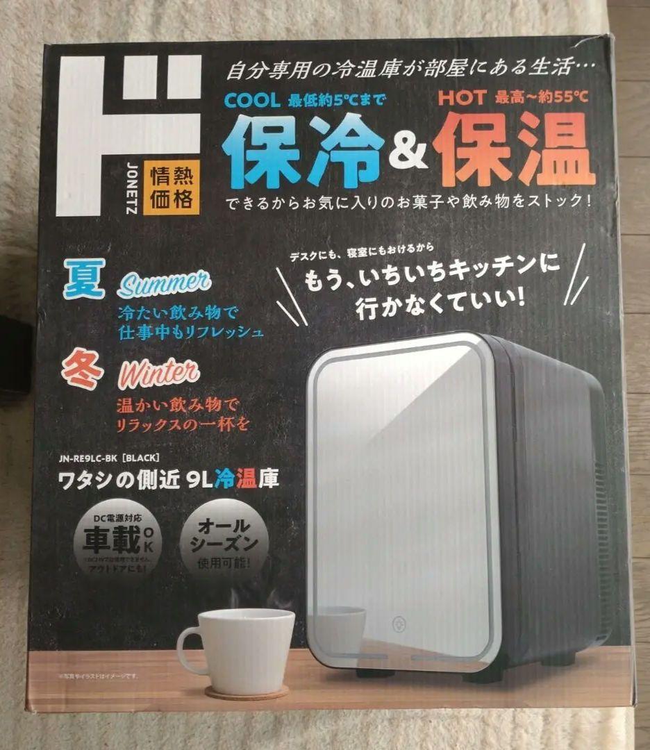 JN-RE9LC 9L冷温庫[黒] - メルカリ