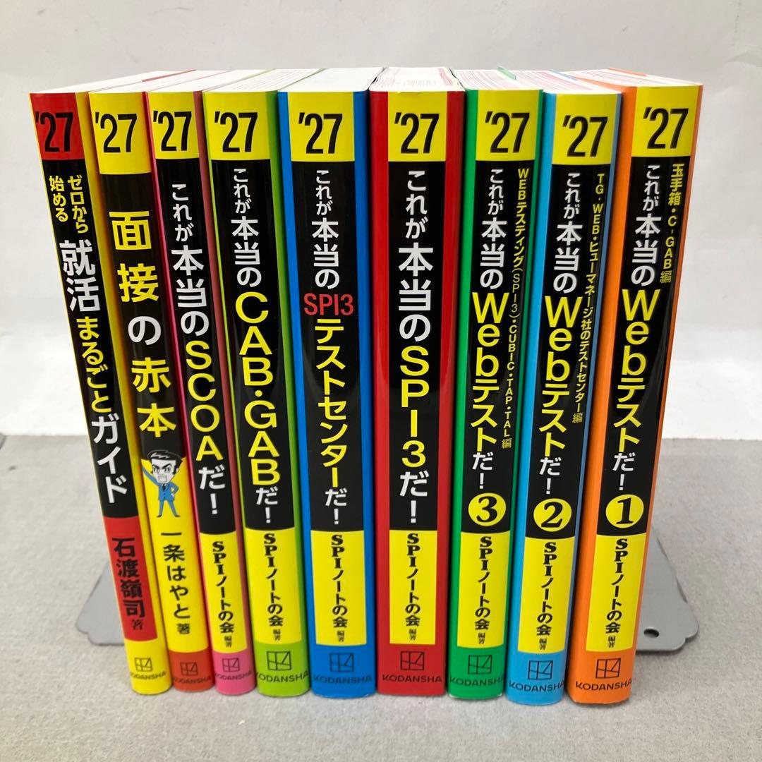 GA3170これが本当のWebテストだ!(1) 2027年度版他SPI関連本９冊 GA3170これが本当のWebテストだ!(1) 2027年度版他SPI関連本9冊 - メルカリ