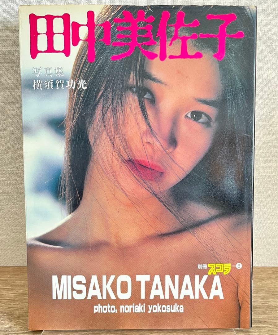 別冊スコラ 田中美佐子 写真集 - メルカリ