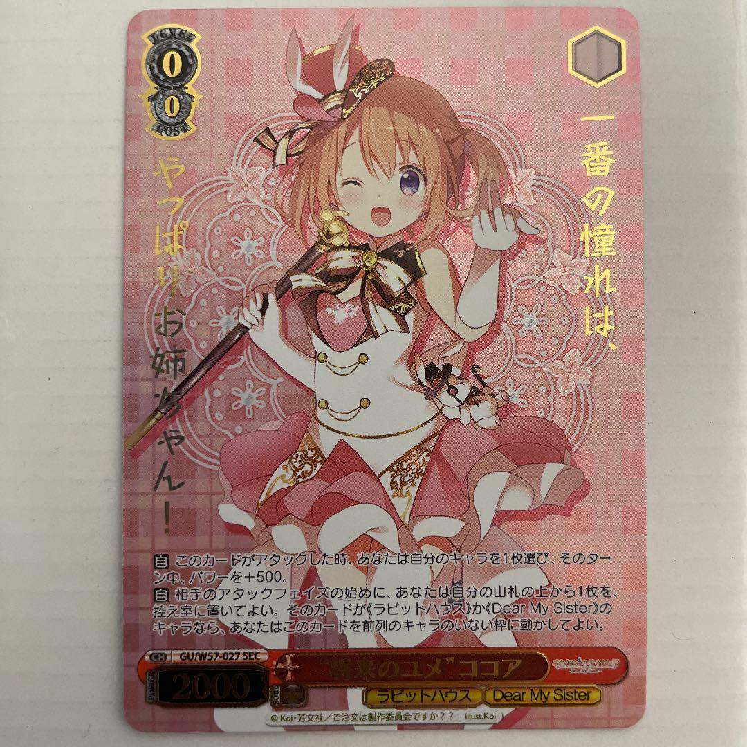 ヴァイスシュヴァルツ ごちうさ 将来のユメ ココア SEC 箔押し ヴァイスシュヴァルツ ごちうさ 将来のユメ ココア SEC 箔押し