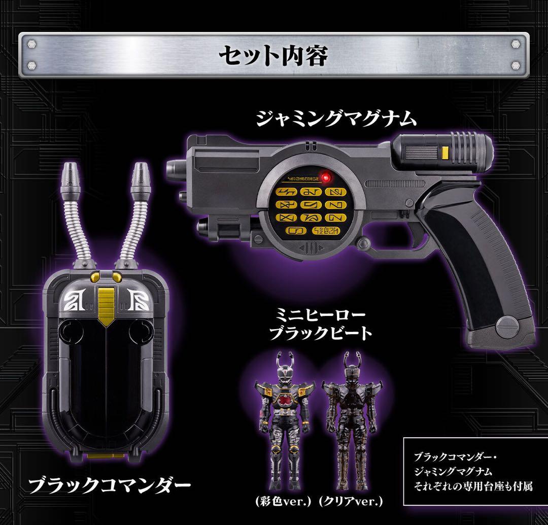 ブラックコマンダー&ジャミングマグナムセット 重甲ビーファイター