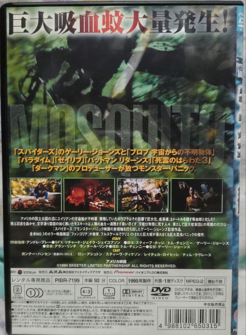 入手困難！【廃盤】モスキート('94米) DVD