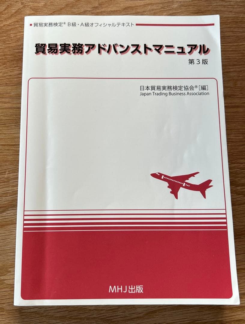 匿名配送】貿易実務検定B級 A級 貿易実務 アドバンストマニュアル 第3