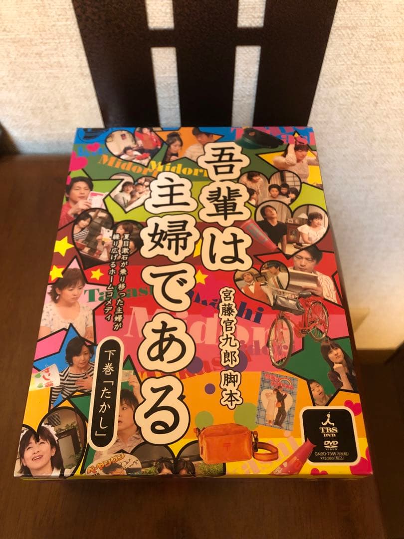 値下げ　吾輩は主婦である DVD-BOX 上下巻　boxセット