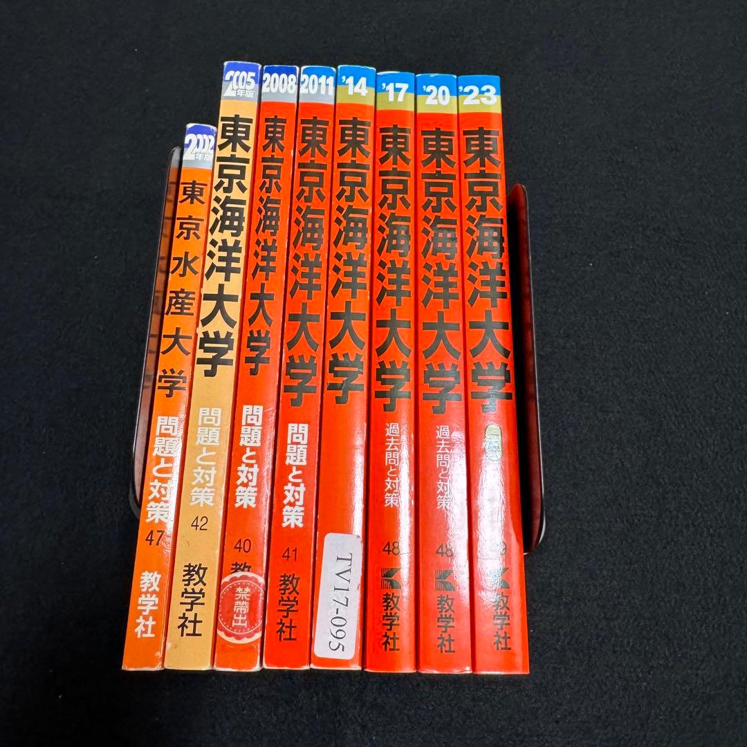 赤本 東京海洋大学 1998年～2022年 25年分