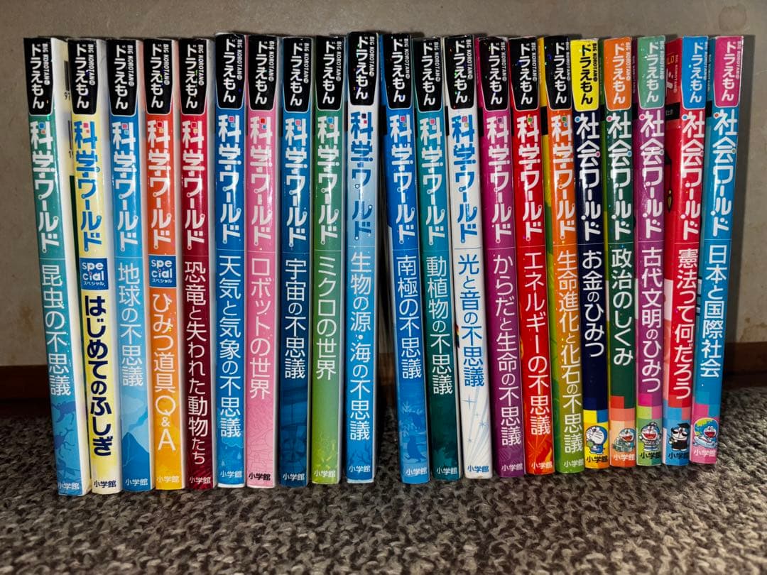 ドラえもん科学ワールド16冊➕社会ワールド5冊