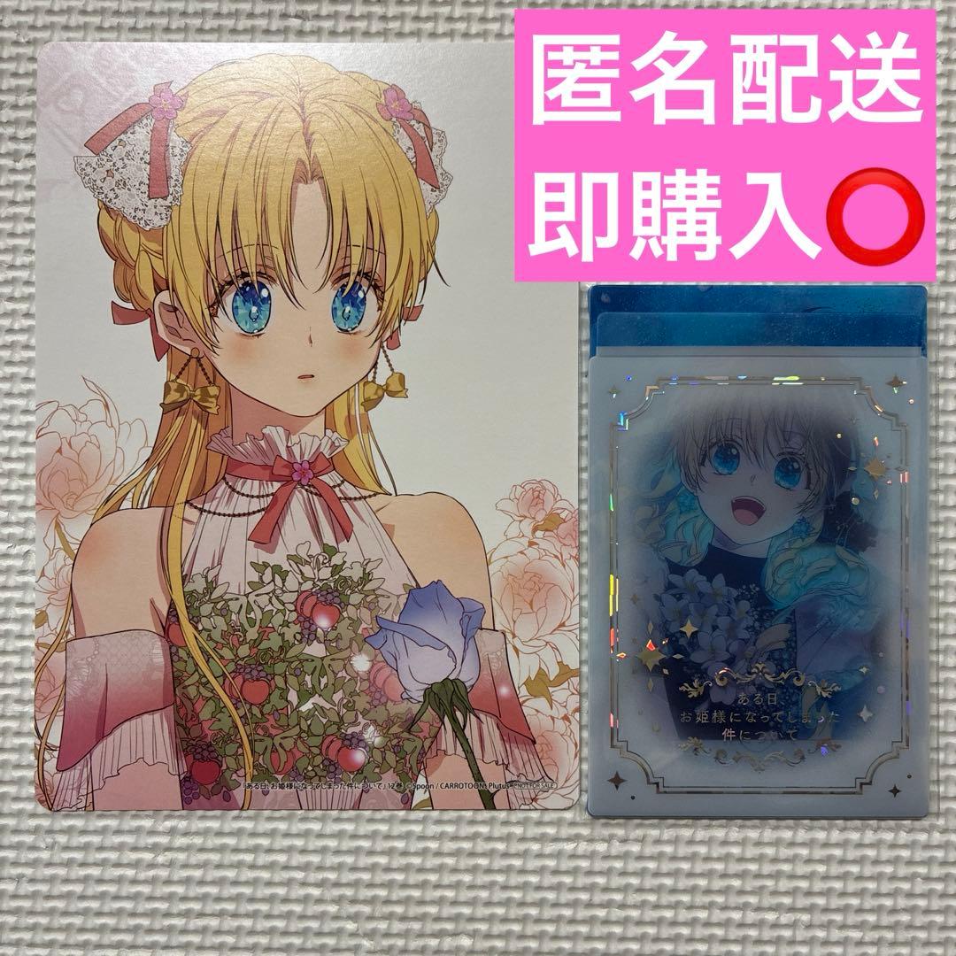 ある日お姫様になってしまった件について 12巻 アニメイト 特典 - メルカリ