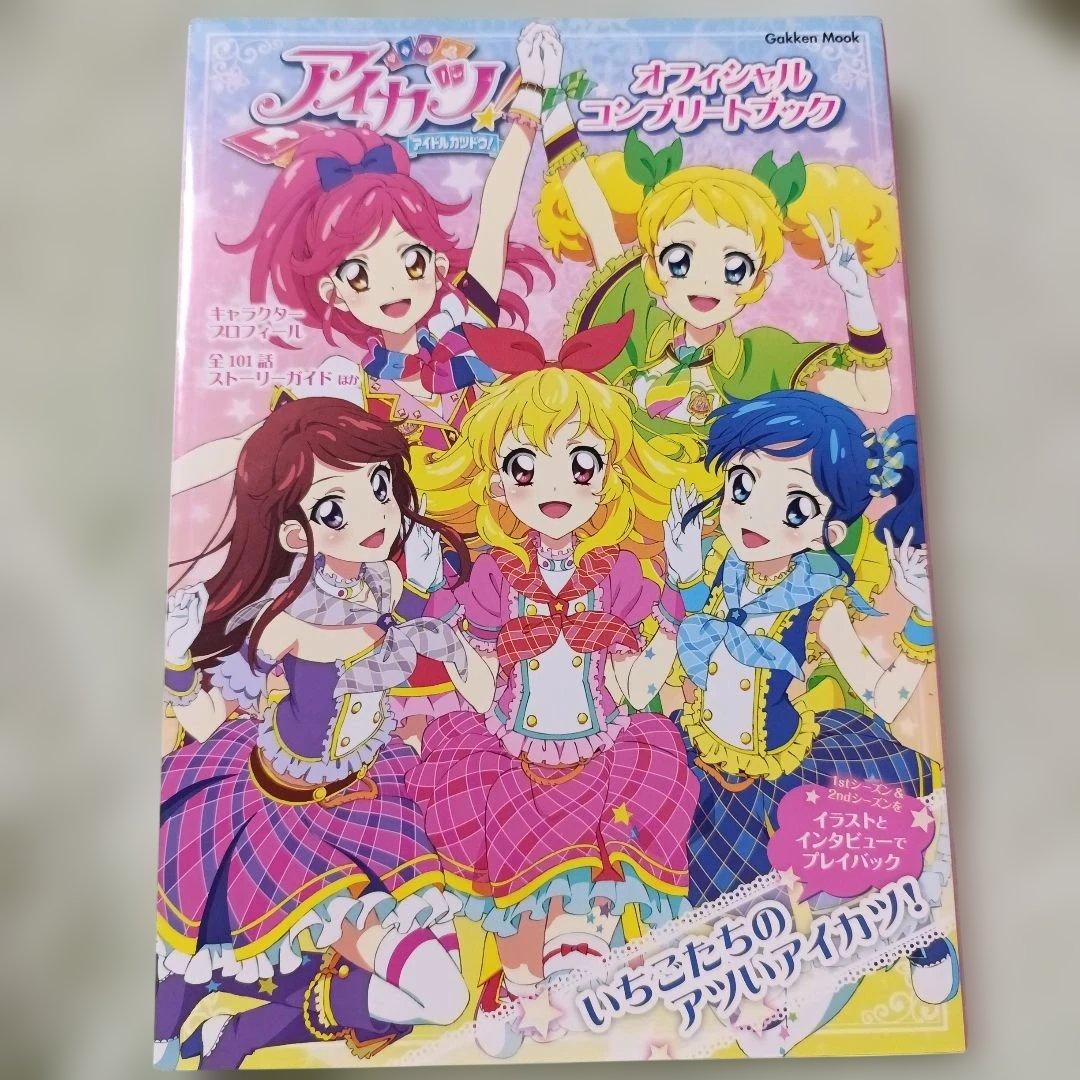 アイカツ オフィシャルコンプリートブック ステージビジュアルブック