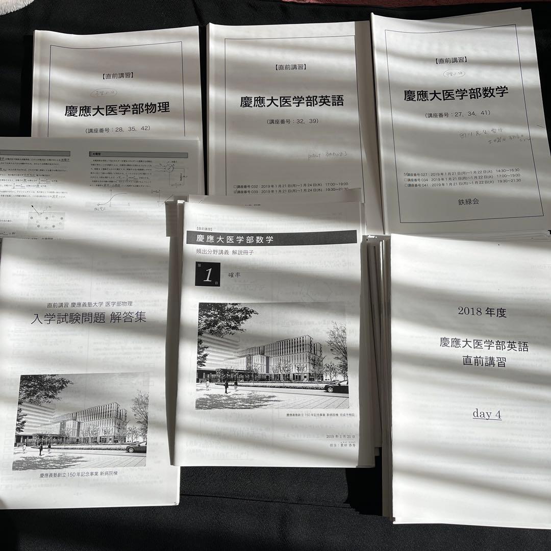 鉄緑会　慶應医学部直前講習フルセット 2026年最新】慶應医学部 鉄緑会の人気アイテム - メルカリ