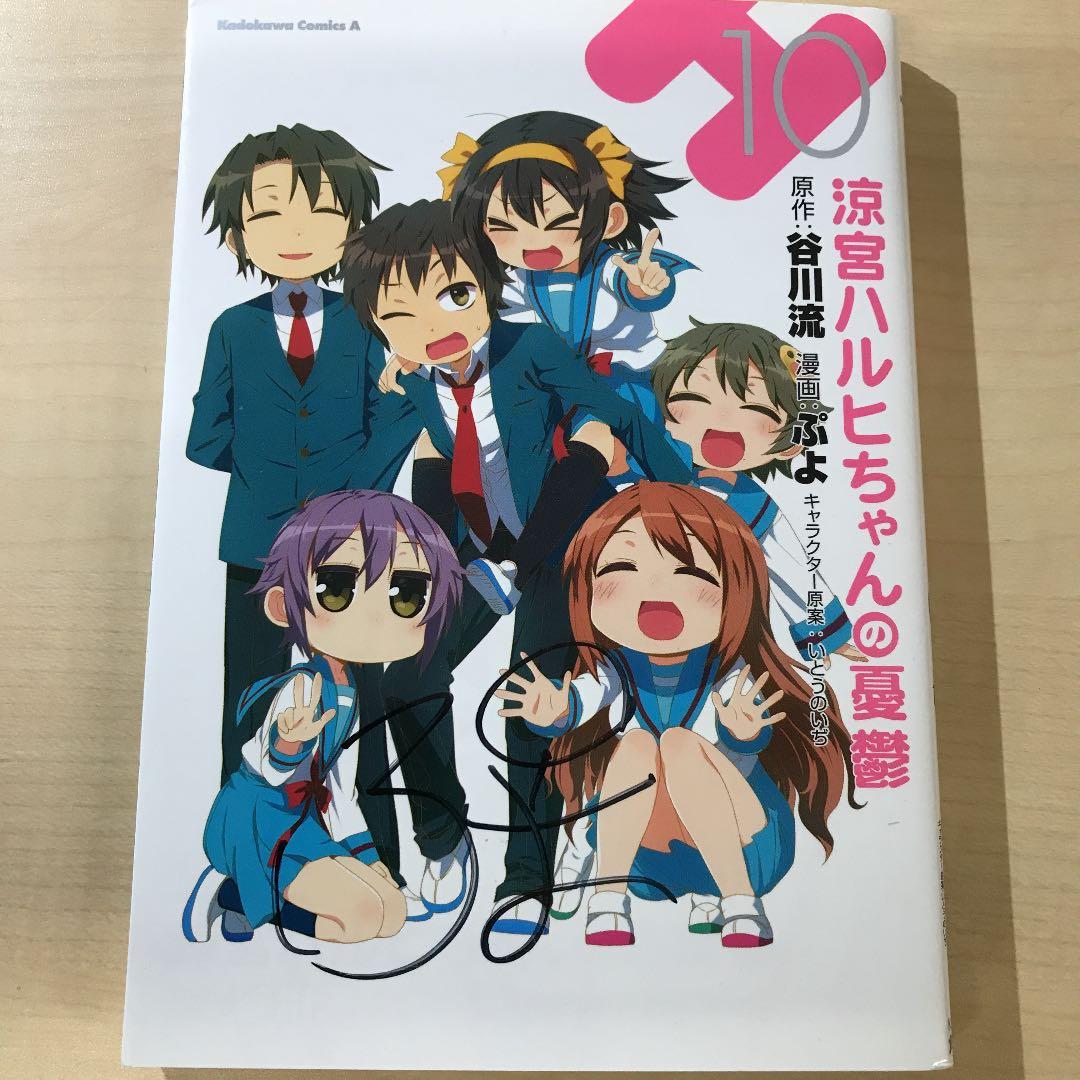 涼宮ハルヒちゃんの憂鬱 10 サイン入り Amazon.com: 涼宮ハルヒちゃんの憂鬱 (11) (角川コミックス・エース