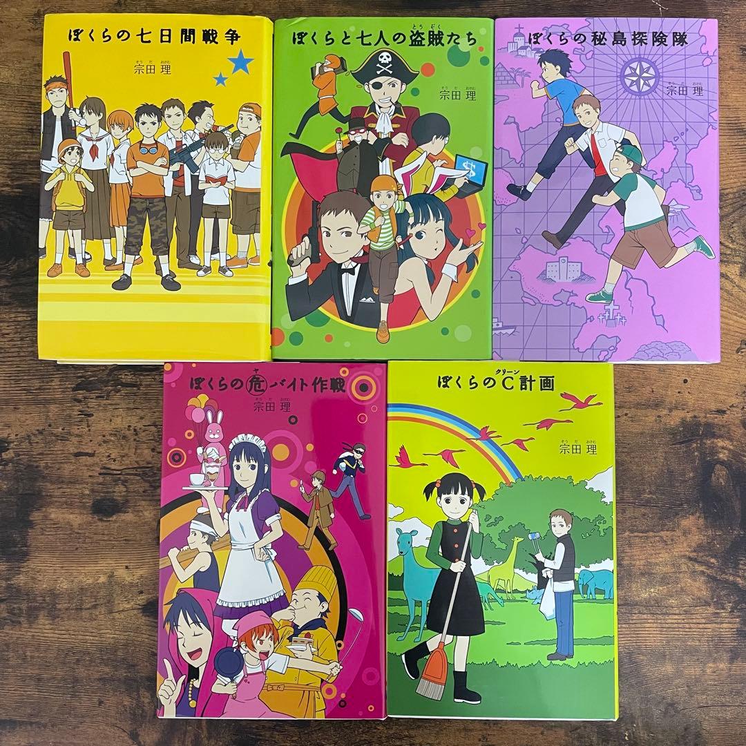 ぼくらの7日間戦争 ぼくらのシリーズ 9冊セット 宗田理 - メルカリ
