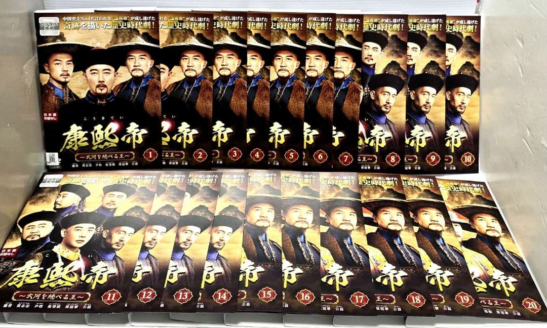 康熙帝～大河を統べる王～ レンタルDVD　全20巻