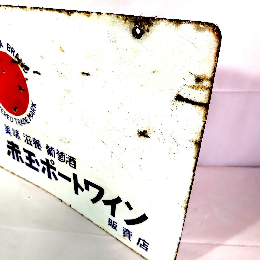トリスウイスキー 赤玉ポートワイン ホーロー看板 両面別柄 昭和レトロ