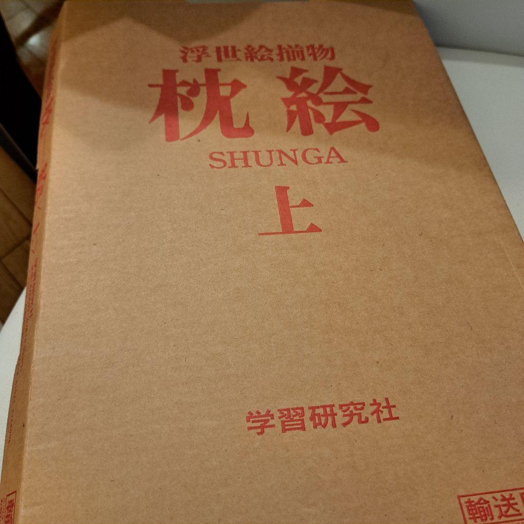 浮世絵揃物 枕絵 上・下 2巻 学研 春画 - メルカリ