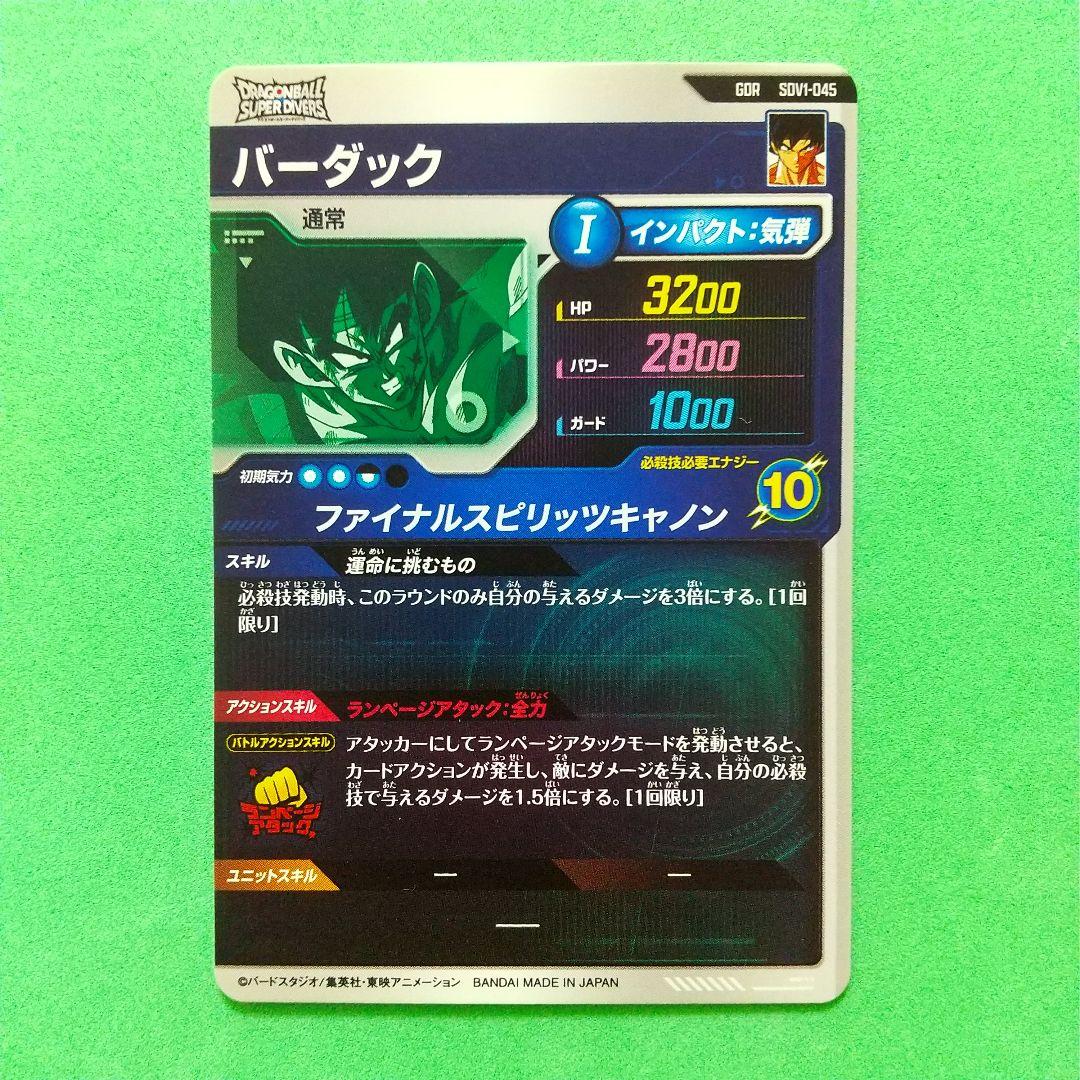 ドラゴンボールスーパーダイバーズ SDV1-045 バーダック - メルカリ