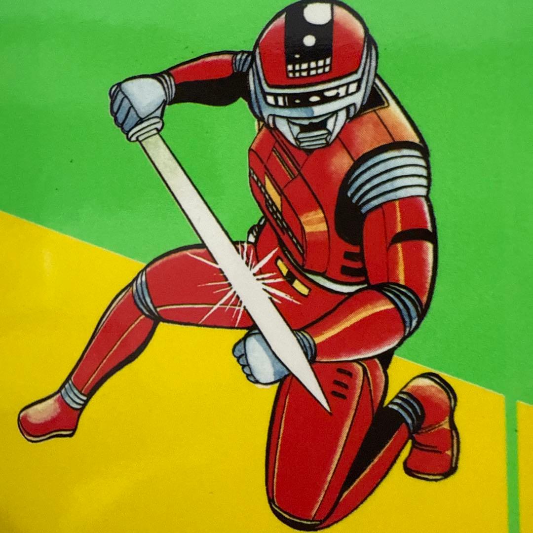 シャリバン・ギャバン 渡辺みちお初版