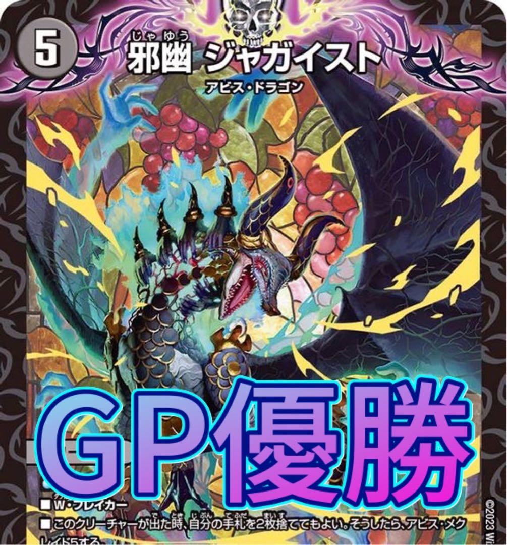 デュエマ gp優勝 CS優勝 黒緑アビス - メルカリ