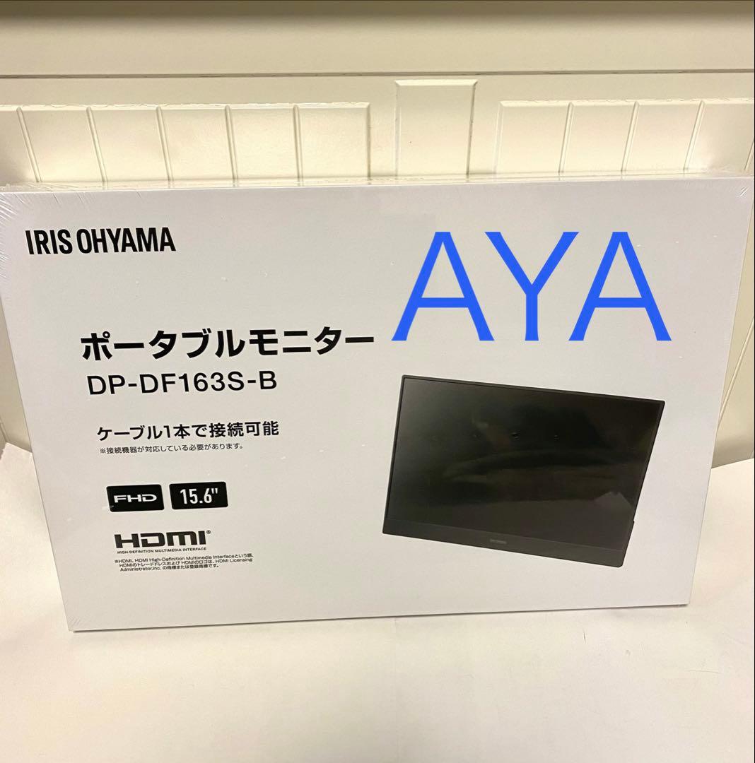 15.6インチIRIS OHYAMAポータブルモニター DP-DF163S-B アイリスオーヤマ LUCA ポータブルモニター DP-DF163S-Bを検証レビュー