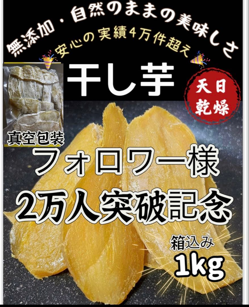 平切り干し芋箱込み1kg❣️無添加❣️天日乾燥❣️健康食品 ホクホク系